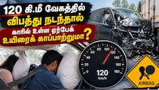 120 கி.மீ வேகத்தில் விபத்து நடந்தால் காரில் உள்ள ஏர்பேக் உயிரைக் காப்பாற்றுமா?