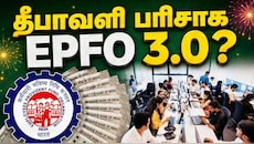 தீபாவளி பரிசாக EPFO 3.0? UPI, ATM மூலம் பணம் எடுக்கும் வசதி, இன்னும் பல நன்மைகள்