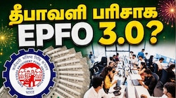 தீபாவளி பரிசாக EPFO 3.0? UPI, ATM மூலம் பணம் எடுக்கும் வசதி, இன்னும் பல நன்மைகள்