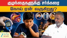 குழந்தைகளுக்கு சர்க்கரை நோய் ஏன் வருகிறது? சித்த மருத்துவர் கொடுத்த விளக்கம்