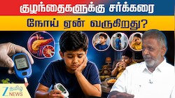 குழந்தைகளுக்கு சர்க்கரை நோய் ஏன் வருகிறது? சித்த மருத்துவர் கொடுத்த விளக்கம்