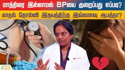 மாத்திரை இல்லாமல் BP-ஐ குறைப்பது எப்படி? Dr.Durga Devi விளக்கம்!