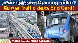 ரயில் வந்திருச்சு! Opening எப்போ? போரூர் Traffic கிற்கு End Card!