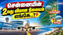 Explained : பரந்தூர் டூ புதிய ஏர்போர்ட் வரை... தமிழ்நாடு அரசு தேர்வு செய்த 2 இடங்கள் - ஏன்?
