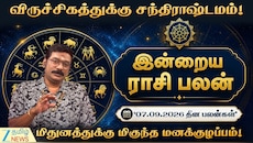 செப்டம்பர் 7 ராசிபலன் : விருச்சிகம், தனுசு ராசிகள் கவனத்திற்கு... அம்மன் அருள் பழனிநாதன் கணிப்பு