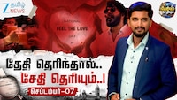 செப்டம்பர் 7 - தேதியும் சேதியும்: இன்றைய நாளின் ஸ்பெஷல் என்ன தெரியுமா?