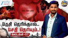 செப்டம்பர் 7 - தேதியும் சேதியும்: இன்றைய நாளின் ஸ்பெஷல் என்ன தெரியுமா?
