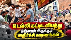 கட்டிடங்கள் திடீரென இடிந்து விழுவது ஏன்? எத்தனை ஆண்டுகள் நீடிக்கும்? டெல்லி கட்டிட விபத்து Explained