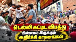 கட்டிடங்கள் திடீரென இடிந்து விழுவது ஏன்? எத்தனை ஆண்டுகள் நீடிக்கும்? டெல்லி கட்டிட விபத்து Explained