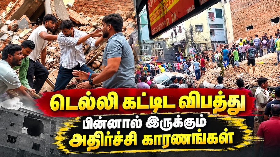 கட்டிடங்கள் திடீரென இடிந்து விழுவது ஏன்? எத்தனை ஆண்டுகள் நீடிக்கும்? டெல்லி கட்டிட விபத்து Explained