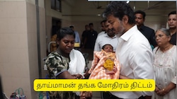 தாய்மாமன் தங்க மோதிரம் திட்டம்.. வெளியான குட் நியூஸ்.. முக்கிய அப்டேட்!