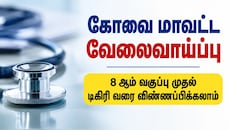 கோவை மாவட்ட வேலைவாய்ப்பு : 8 ஆம் வகுப்பு முதல் டிகிரி வரை விண்ணப்பிக்கலாம்