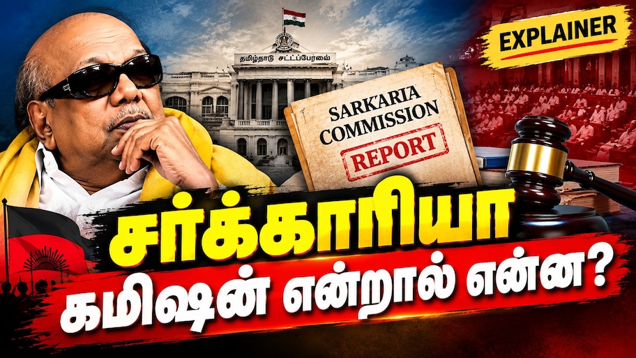 Explained: சர்க்காரியா கமிஷன் என்றால் என்ன? இது ஏன் இன்னும் திமுகவை துரத்துகிறது?