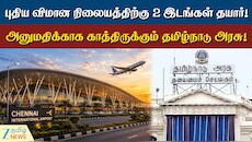 புதிய ஏர்போர்டுக்கு 2 இடங்கள் தயார்... காத்திருக்கும் தமிழ்நாடு அரசு!