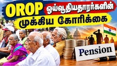 Explainer: 8வது ஊதியக் குழு... ஓய்வூதியதாரர்கள் OROP-ஐக் கோரும் காரணம் என்ன? இதன் நன்மைகள் என்ன?