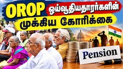Explainer: 8வது ஊதியக் குழு... ஓய்வூதியதாரர்கள் OROP-ஐக் கோரும் காரணம் என்ன? இதன் நன்மைகள் என்ன?