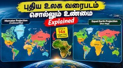 Explained | நாம் பார்க்கும் உலக வரைபடம் தவறா? ஆப்பிரிக்காவின் உண்மையான அளவு இதுதான்!