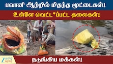 பவானி ஆற்றில் மிதந்த மூட்டைகள்! உள்ளே வெட்ட*ப்பட்ட தலைகள்! நடுங்கிய மக்கள்!