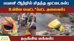 பவானி ஆற்றில் மிதந்த மூட்டைகள்! உள்ளே வெட்ட*ப்பட்ட தலைகள்! நடுங்கிய மக்கள்!