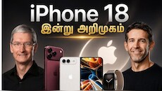 iPhone 18 இன்று அறிமுகம்: அட்டகாசமான வெளியீட்டு விழா... LIVE Streaming பார்ப்பது எப்படி?