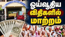 ஓய்வூதிய விதிகளில் மாற்றம்: OFB ஊழியர்களுக்கு மத்திய அரசின் நிவாரணம்