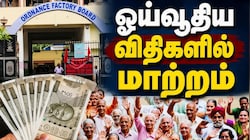 ஓய்வூதிய விதிகளில் மாற்றம்: OFB ஊழியர்களுக்கு மத்திய அரசின் நிவாரணம்