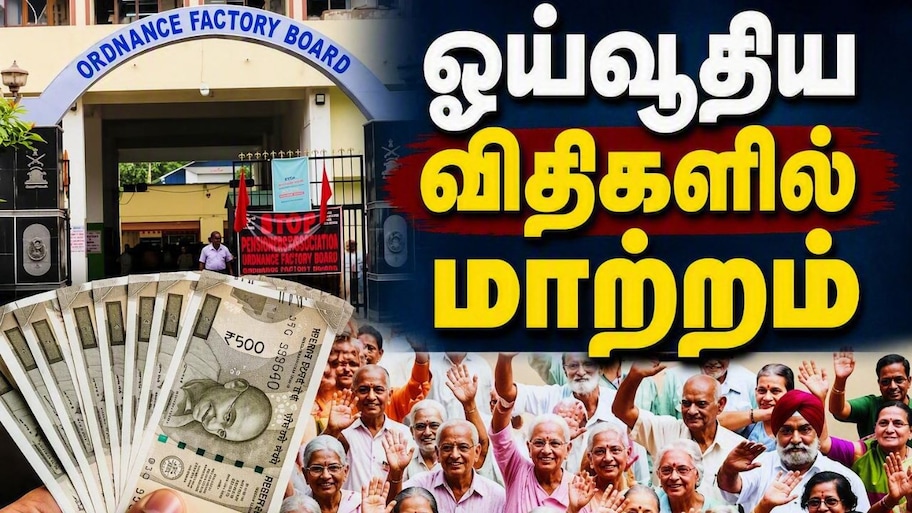 ஓய்வூதிய விதிகளில் மாற்றம்: OFB ஊழியர்களுக்கு மத்திய அரசின் நிவாரணம்