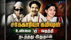 கலைஞர் கருணாநிதி மீது 54 குற்றச்சாட்டுகள்! சர்க்காரியா கமிஷன் உண்மையும், வதந்தியும்.. நடந்தது என்ன? -Explained