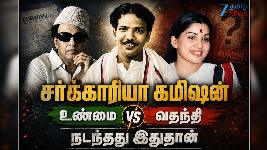 கலைஞர் கருணாநிதி மீது 54 குற்றச்சாட்டுகள்! சர்க்காரியா கமிஷன் உண்மையும், வதந்தியும்.. நடந்தது என்ன? -Explained