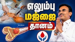 Explainer: தமிழகத்தில் எலும்பு மஜ்ஜை பதிவு மையம்-அமைச்சர் அருண்ராஜ் அறிவிப்பு... யாரெல்லாம் எலும்பு மஜ்ஜை தானம் செய்ய முடியும்?