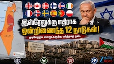 இஸ்ரேலுக்கு அதிர்ச்சி: குடியேற்றப் பகுதிகளுக்கு எதிராக 12 நாடுகள் எடுத்த புதிய முடிவு