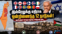 இஸ்ரேலுக்கு அதிர்ச்சி: குடியேற்றப் பகுதிகளுக்கு எதிராக 12 நாடுகள் எடுத்த புதிய முடிவு