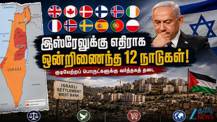 இஸ்ரேலுக்கு அதிர்ச்சி: குடியேற்றப் பகுதிகளுக்கு எதிராக 12 நாடுகள் எடுத்த புதிய முடிவு