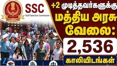 12ஆம் வகுப்பு முடித்தவர்களுக்கு மத்திய அரசு வேலை: 2,536 காலியிடங்கள், உடனே அப்ளை பண்ணுங்க