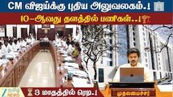 CM விஜய்க்கு புதிய ‘CM Office’.! 1 மாதம்தான் டைம்.!