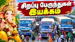 3 நாட்கள் விடுமுறை! தமிழக அரசின் குட் நியூஸ்.. சிறப்பு பேருந்துகள் இயக்கம்
