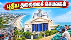 Explained: பட்டினம்பாக்கத்தில் புதிய தலைமைச் செயலகம்! CM விஜய் முடிவால் தலைவலி.. பாதிப்புகள் இவ்வளவா?