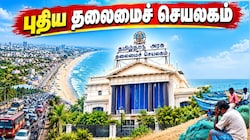 Explained: பட்டினம்பாக்கத்தில் புதிய தலைமைச் செயலகம்! CM விஜய் முடிவால் தலைவலி.. பாதிப்புகள் இவ்வளவா?