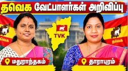 மதுராந்தகம், தாராபுரம் இடைதேர்தல்: தவெக வேட்பாளர்கள் அறிவிப்பு.. யார் தெரியுமா?