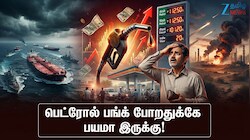 அமெரிக்கா - ஈரான் மோதல் உச்சம்: பெட்ரோல், டீசல் விலை மீண்டும் உயரும் அபாயம்!