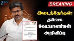 மதுராந்தகம், தாராபுரம் இடைத்தேர்தல்: தவெக வேட்பாளர்கள் அறிவிப்பு