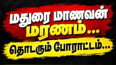 மதுரை பள்ளி மாணவன் ஆணவக் கொலையா? பிரேத பரிசோதனையில் பகீர் தகவல் - போராடும் பெற்றோர்