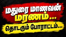 மதுரை பள்ளி மாணவன் ஆணவக் கொலையா? பிரேத பரிசோதனையில் பகீர் தகவல் - போராடும் பெற்றோர்