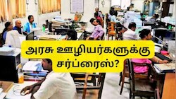 8வது ஊதியக் குழு டிஏ இணைப்பு: அரசு ‘ok’ சொன்னால் அரசு ஊழியர்களுக்கு டபுளாகும் சம்பளம்
