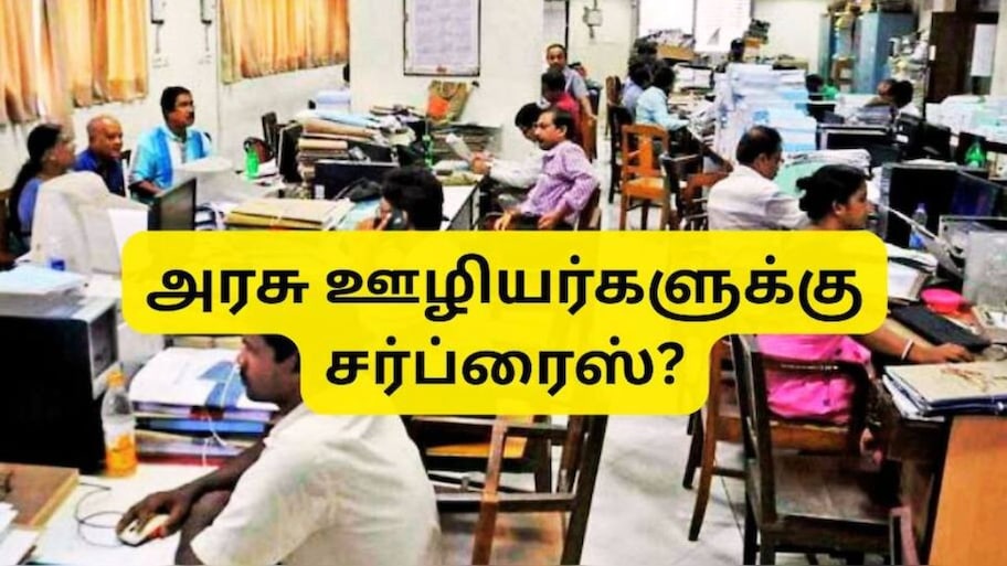 8வது ஊதியக் குழு டிஏ இணைப்பு: அரசு ‘ok’ சொன்னால் அரசு ஊழியர்களுக்கு டபுளாகும் சம்பளம்