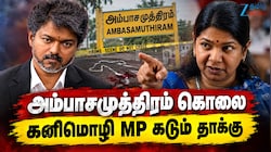 அம்பாசமுத்திரம் கொலை சம்பவம்: முதலமைச்சருக்கு கையாள திராணி இல்லை என கனிமொழி எம்.பி. விமர்சனம்