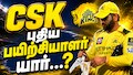 சிஎஸ்கேவின் புதிய பயிற்சியாளர்... தோனி தேர்வு செய்த இந்தியர் இவரா...? பரபரப்பு தகவல்