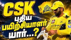 சிஎஸ்கேவின் புதிய பயிற்சியாளர்... தோனி தேர்வு செய்த இந்தியர் இவரா...? பரபரப்பு தகவல்