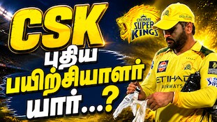 சிஎஸ்கேவின் புதிய பயிற்சியாளர்... தோனி தேர்வு செய்த இந்தியர் இவரா...? பரபரப்பு தகவல்