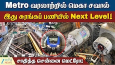 சென்னை மெட்ரோ வரலாற்றில் மெகா சவால்... ராயப்பேட்டை - ஆயிரம் விளக்கு பணிகள் என்னாச்சு?